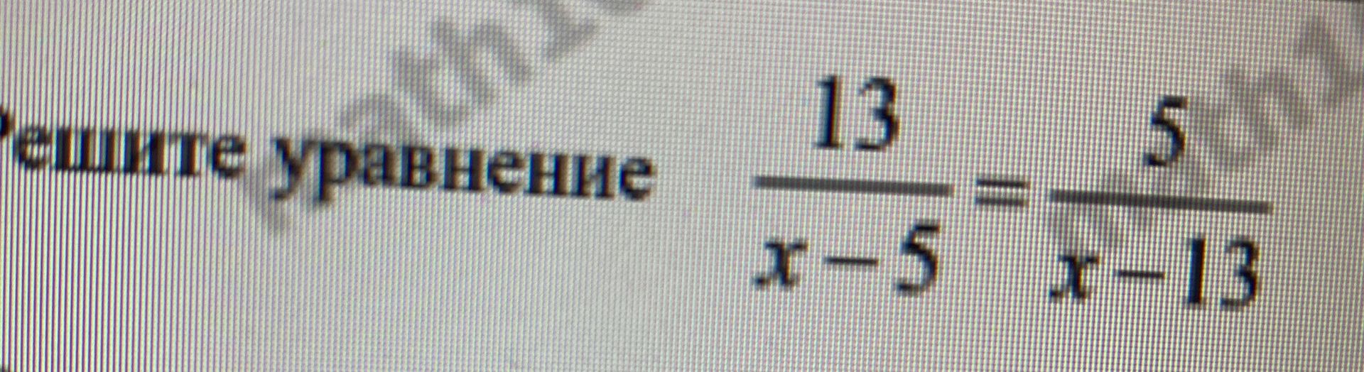 Фото задания: Решите уравнение: \(\frac{13}{x-5} = \frac{5}{x-13}\)