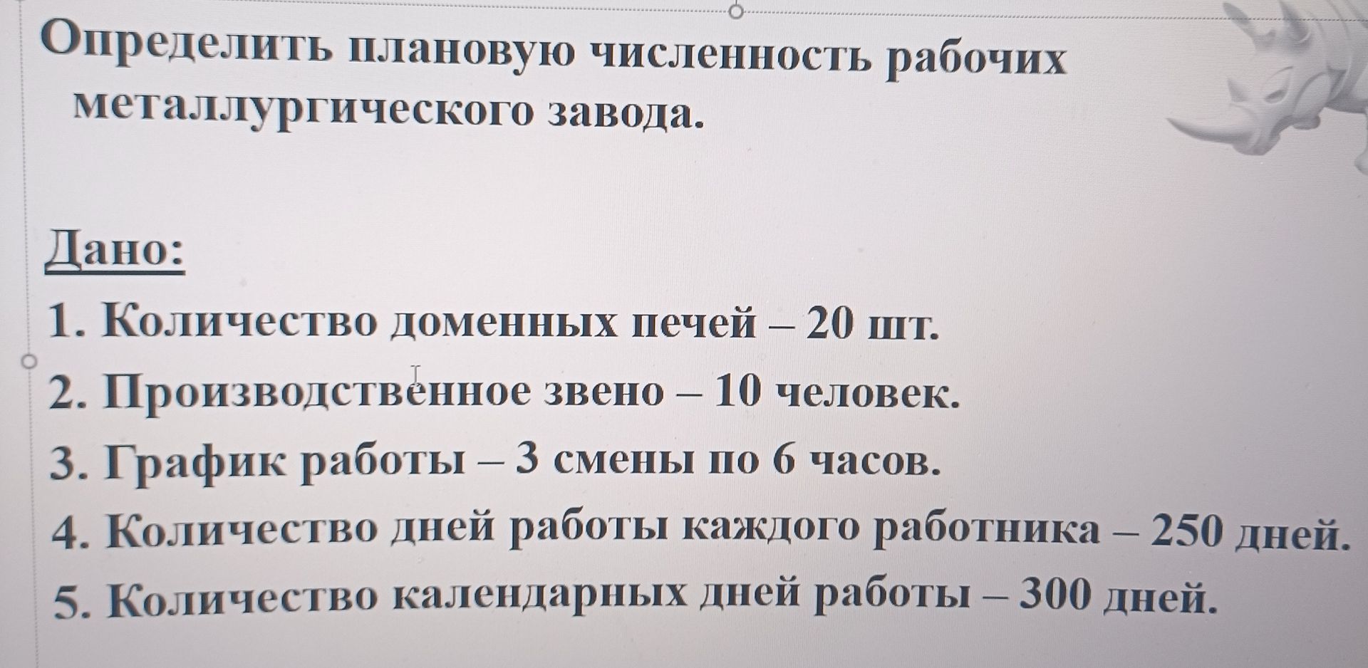 Фото задания: Определить плановую численность рабочих металлургического завода.
