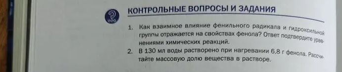 Фото задания: Как взаимное влияние фенильного радикала и гидроксильной группы отражается на свойствах фенола? Ответ подтвердите уравнениями…