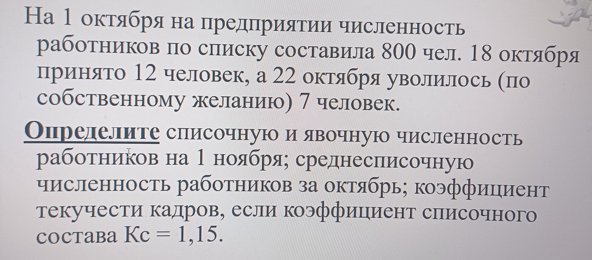 Фото задания: На 1 октября на предприятии численность работников по списку составила 800 чел. 18 октября принято 12 человек, а 22 октября…