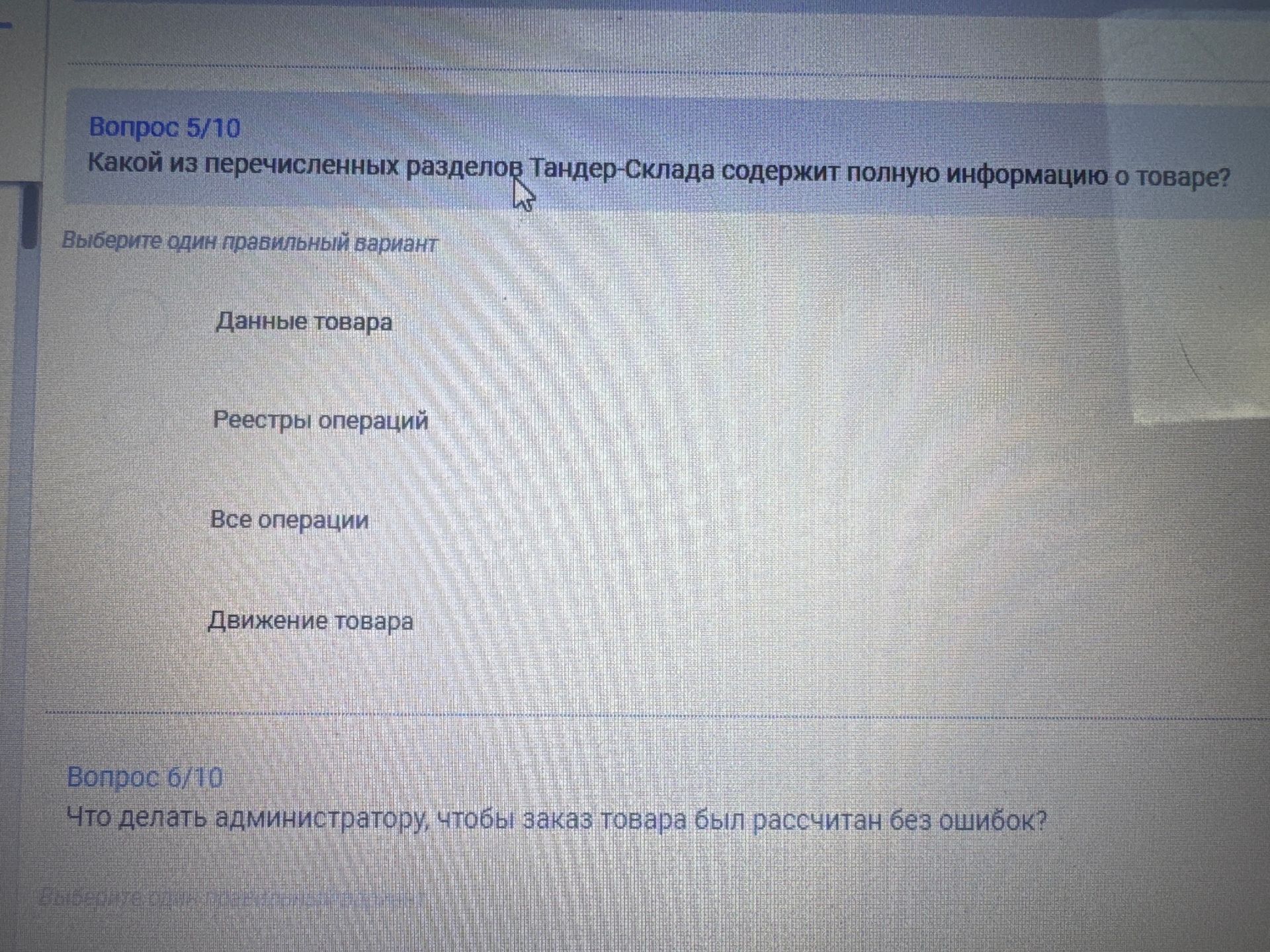 Фото задания: Какой из перечисленных разделов Тандер-Склада содержит полную информацию о товаре?