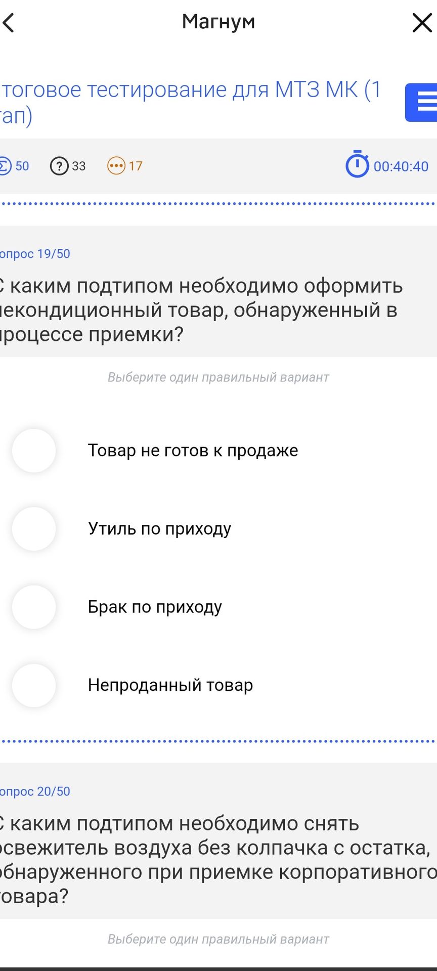 Фото задания: С каким подтипом необходимо снять освежитель воздуха без колпачка с остатка, обнаруженного при приемке корпоративного товара?