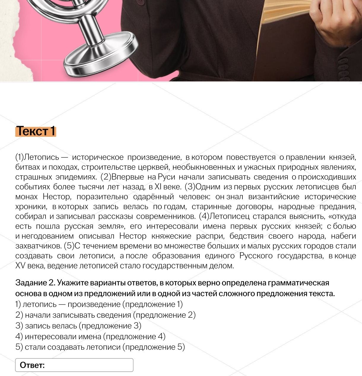 Фото задания: Задание 2. Укажите варианты ответов, в которых верно определена грамматическая основа в одном из предложений или в одной из…