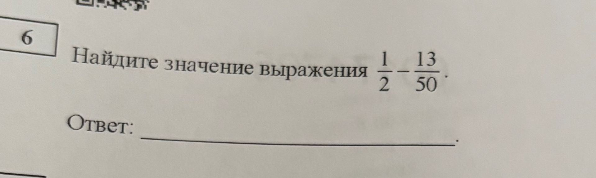 Фото задания: Найдите значение выражения 1/2 - 13/50.