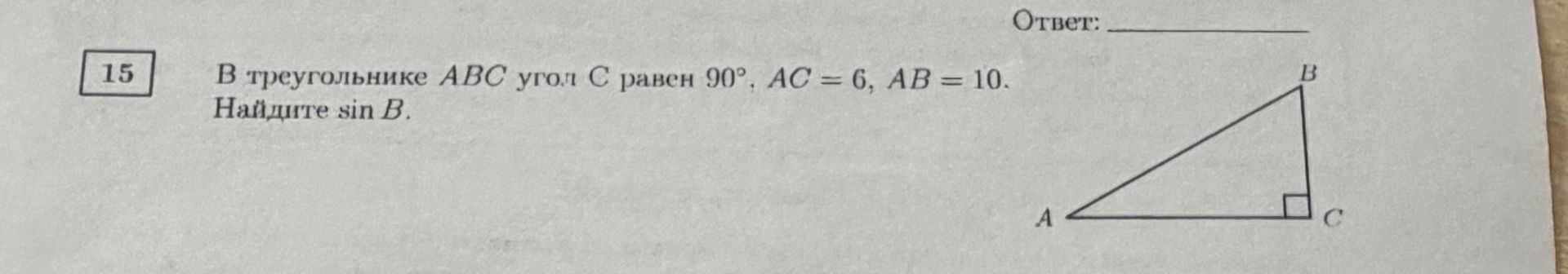 Фото задания: В треугольнике ABC угол C равен 90°, AC = 6, AB = 10. Найдите sin B.