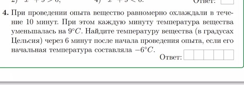 Фото задания: 4. При проведении опыта вещество равномерно охлаждали в течение 10 минут. При этом каждую минуту температура вещества…
