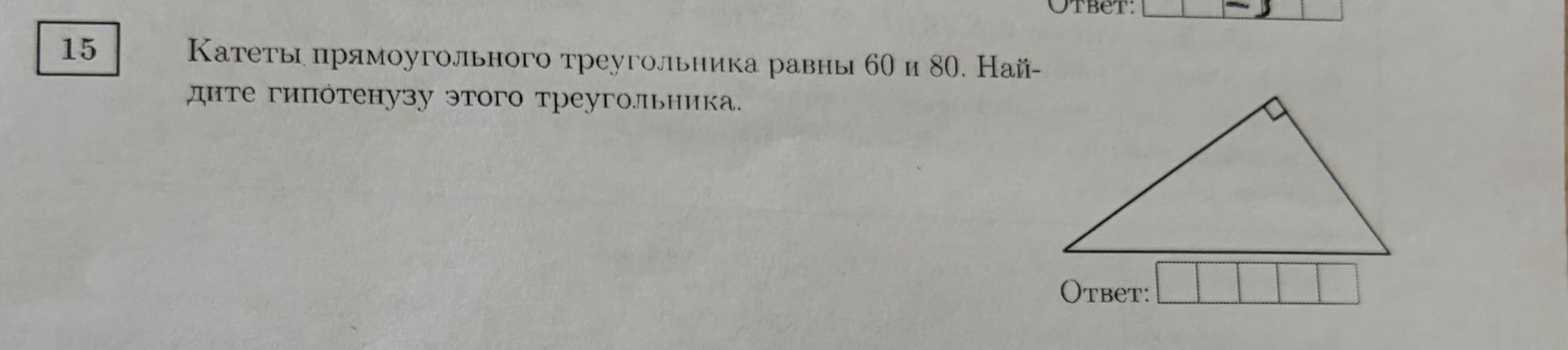 Фото задания: Катеты прямоугольного треугольника равны 60 и 80. Найдите гипотенузу этого треугольника.
