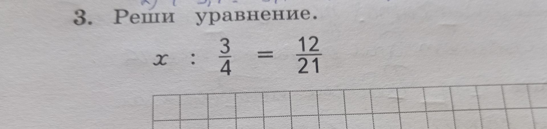 Фото задания: 3. Реши уравнение. x : 3/4 = 12/21