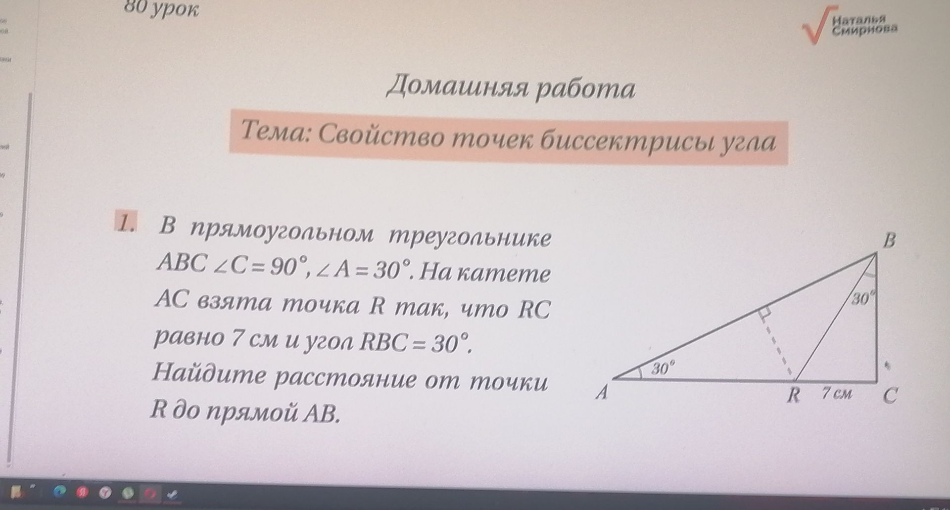 Фото задания: В прямоугольном треугольнике ABC ∠C= 90°, ∠A = 30°. На катете АС взята точка R так, что RC равно 7 см и угол RBC = 30°.…