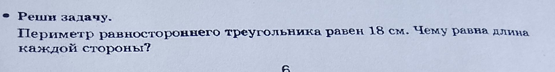 Фото задания: Реши задачу. Периметр равностороннего треугольника равен 18 см. Чему равна длина каждой стороны?