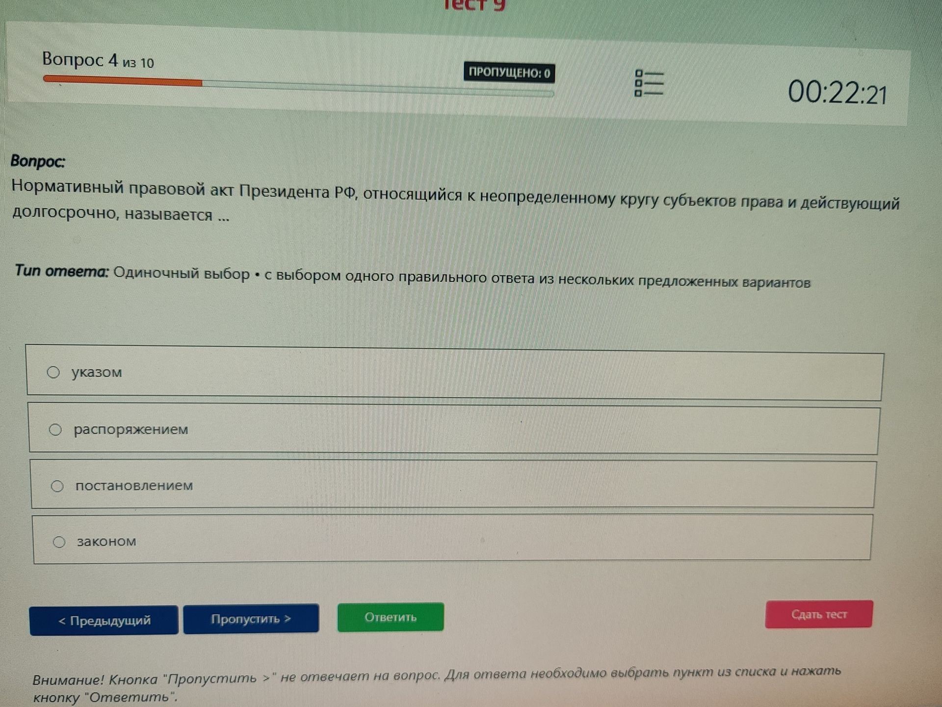 Фото задания: Нормативный правовой акт Президента РФ, относящийся к неопределенному кругу субъектов права и действующий долгосрочно,…