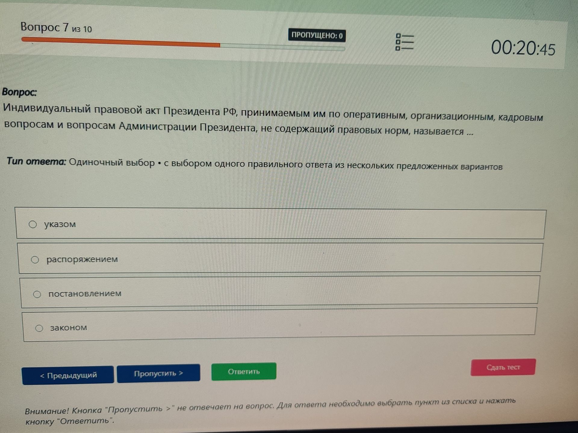 Фото задания: Индивидуальный правовой акт Президента РФ, принимаемым им по оперативным, организационным, кадровым вопросам и вопросам…
