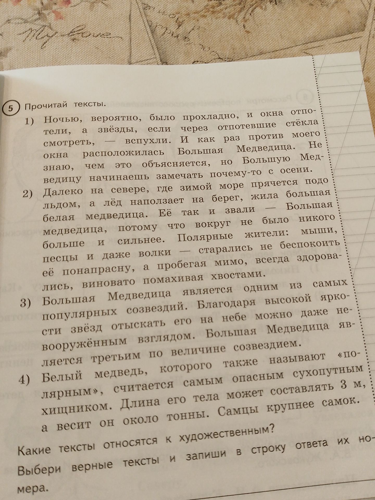 Фото задания: Какие тексты относятся к художественным? Выбери верные тексты и запиши в строку ответа их номера.