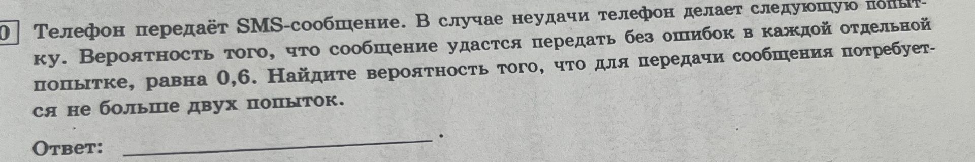 Фото задания: Телефон передаёт SMS-сообщение. В случае неудачи телефон делает следующую попытку. Вероятность того, что сообщение удастся…