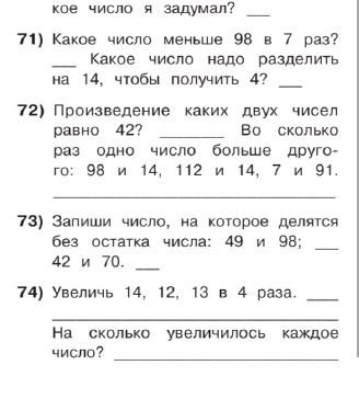 Фото задания: 74) Увеличь 14, 12, 13 в 4 раза. На сколько увеличилось каждое число?