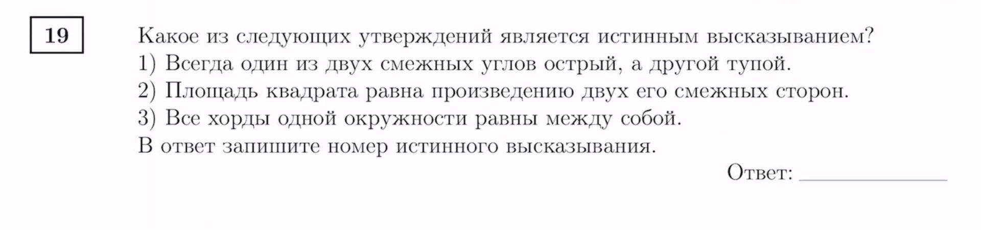 Фото задания: Какое из следующих утверждений является истинным высказыванием? 1) Всегда один из двух смежных углов острый, а другой…