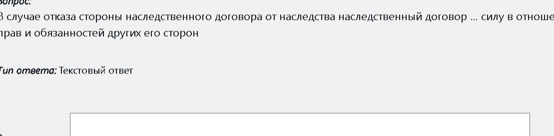 Фото задания: В случае отказа стороны наследственного договора от наследства наследственный договор... силу в отноше прав и обязанностей…