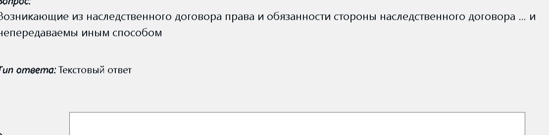 Фото задания: Возникающие из наследственного договора права и обязанности стороны наследственного договора ... и непередаваемы иным способом