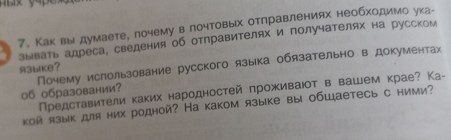 Фото задания: Как вы думаете, почему в почтовых отправлениях необходимо указывать адреса, сведения об отправителях и получателях на русском…
