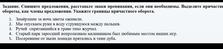 Фото задания: Спишите предложения, расставьте знаки препинания, если они необходимы. Выделите причастные обороты, как члены предложения.…