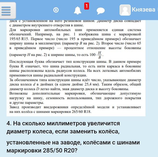 Фото задания: 4. На сколько миллиметров увеличится диаметр колеса, если заменить колёса, установленные на заводе, колёсами с шинами…