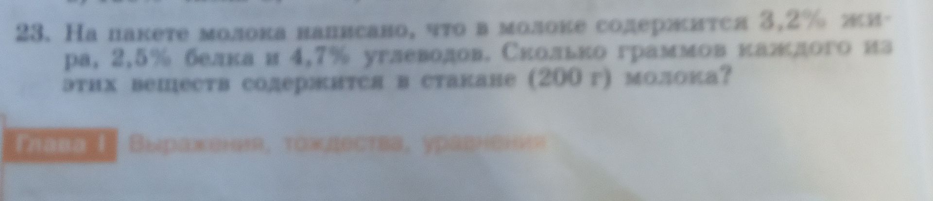 Фото задания: 23. На пакете молока написано, что в молоке содержится 3,2% жира, 2,5% белка и 4,7% углеводов. Сколько граммов каждого из…
