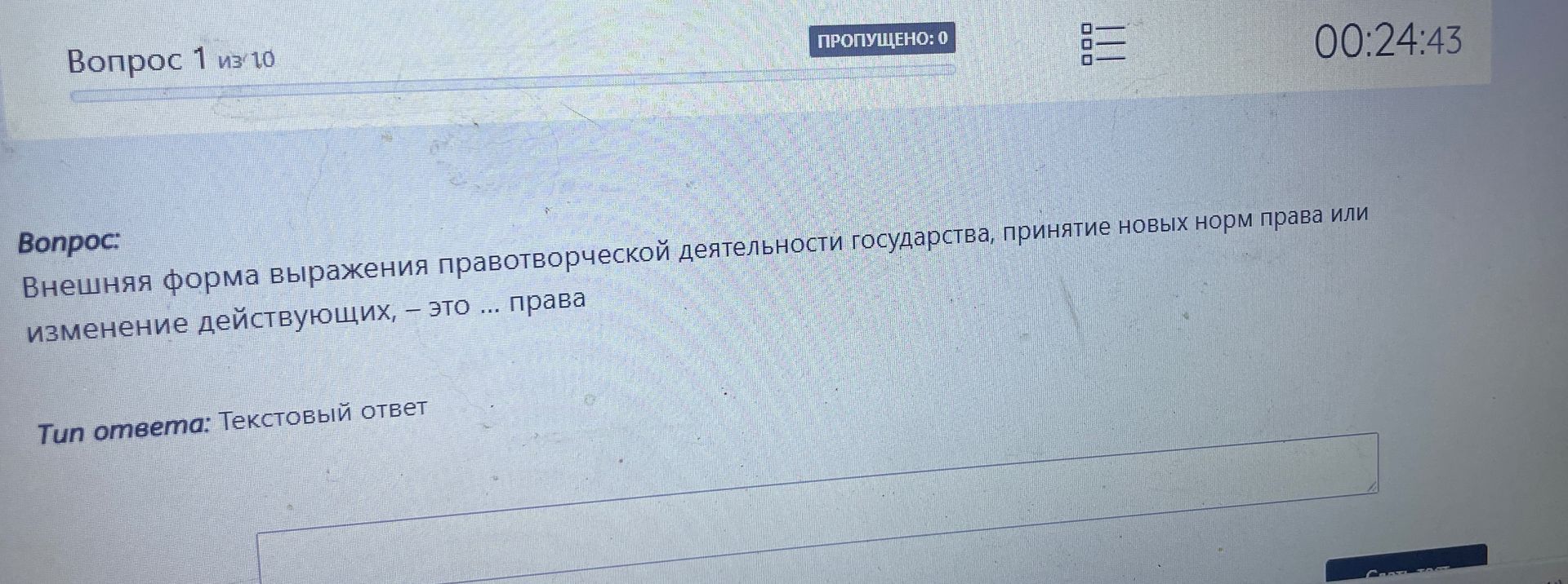 Фото задания: Внешняя форма выражения правотворческой деятельности государства, принятие новых норм права или изменение действующих, –…