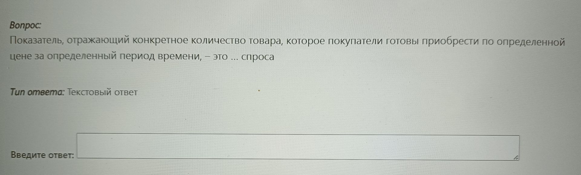 Фото задания: Показатель, отражающий конкретное количество товара, которое покупатели готовы приобрести по определенной цене за…