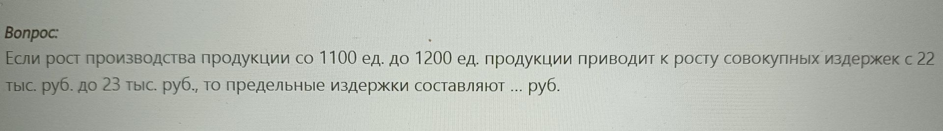 Фото задания: Если рост производства продукции со 1100 ед. до 1200 ед. продукции приводит к росту совокупных издержек с 22 тыс. руб. до…