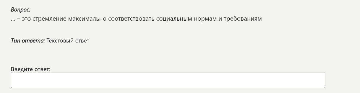Фото задания: ... – это стремление максимально соответствовать социальным нормам и требованиям