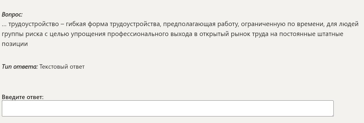 Фото задания: ... трудоустройство – гибкая форма трудоустройства, предполагающая работу, ограниченную по времени, для людей группы риска…