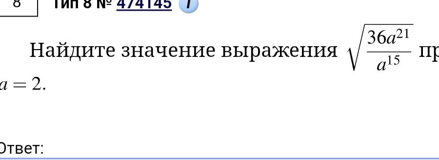 Фото задания: Найдите значение выражения \(\sqrt{\frac{36a^{21}}{a^{15}}}\) при a = 2.
