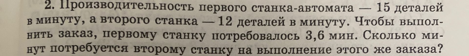 Фото задания: 2. Производительность первого станка-автомата — 15 деталей в минуту, а второго станка - 12 деталей в минуту. Чтобы…