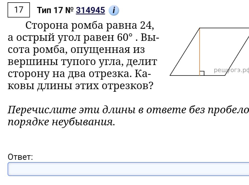 Фото задания: Сторона ромба равна 24, а острый угол равен 60° . Высота ромба, опущенная из вершины тупого угла, делит сторону на два…