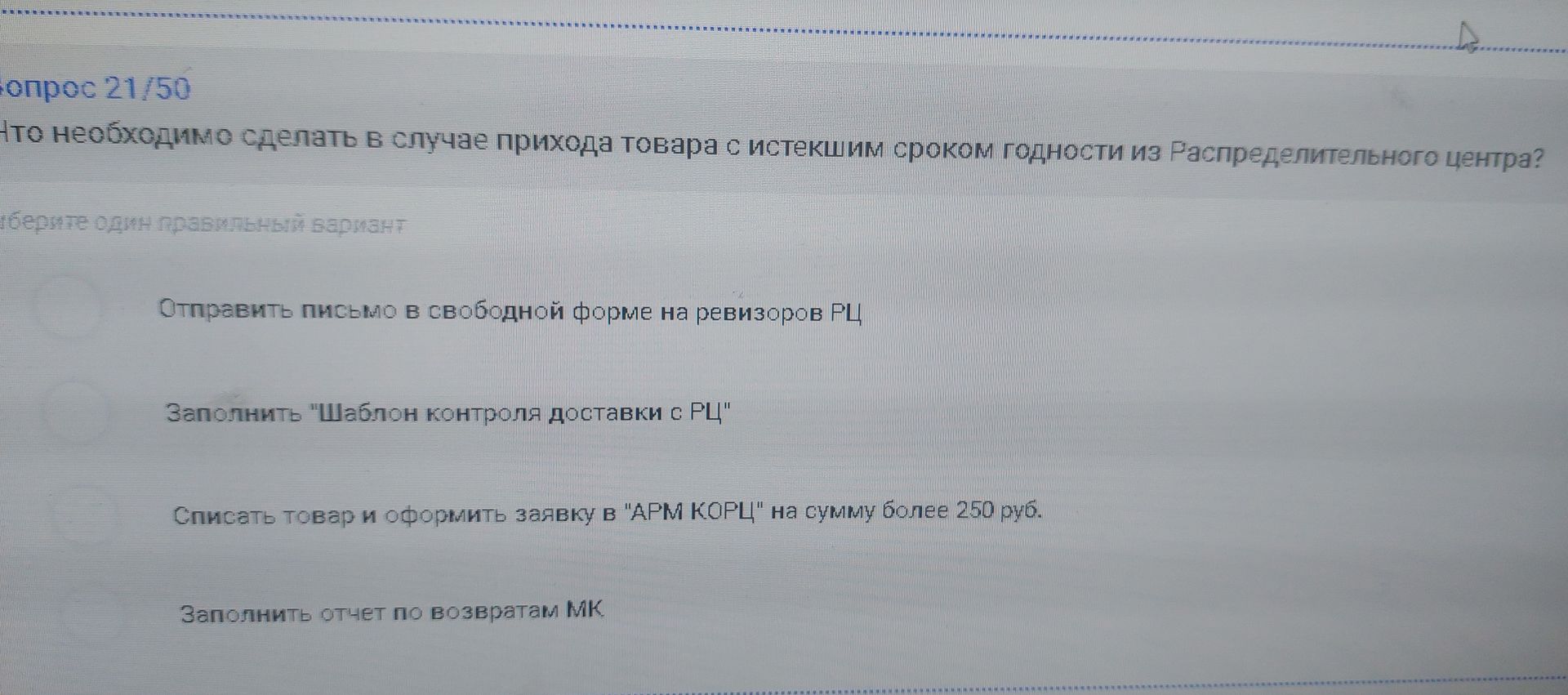 Фото задания: Что необходимо сделать в случае прихода товара с истекшим сроком годности из Распределительного центра?