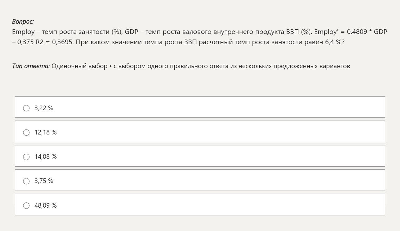 Фото задания: Employ – темп роста занятости (%), GDP – темп роста валового внутреннего продукта ВВП (%). Employ' = 0.4809 * GDP - 0,375…