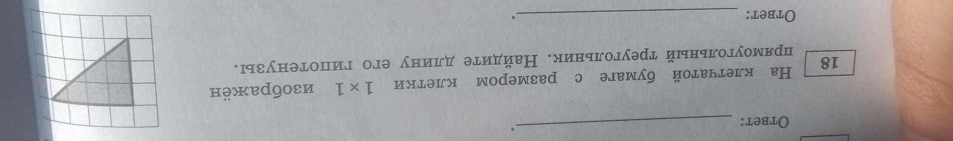 Фото задания: На клетчатой бумаге с размером клетки 1×1 изображён прямоугольный треугольник. Найдите длину его гипотенузы.