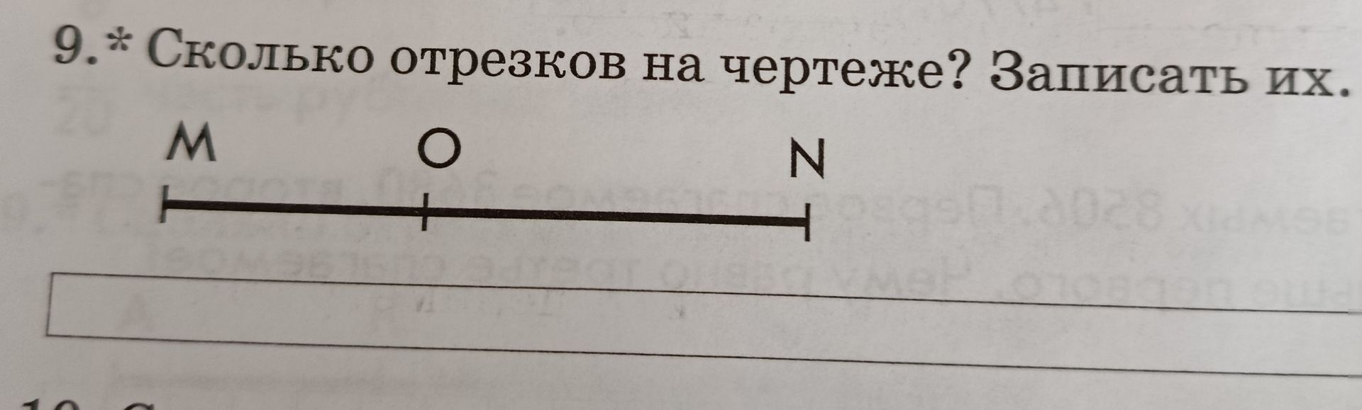 Фото задания: 9.* Сколько отрезков на чертеже? Записать их.