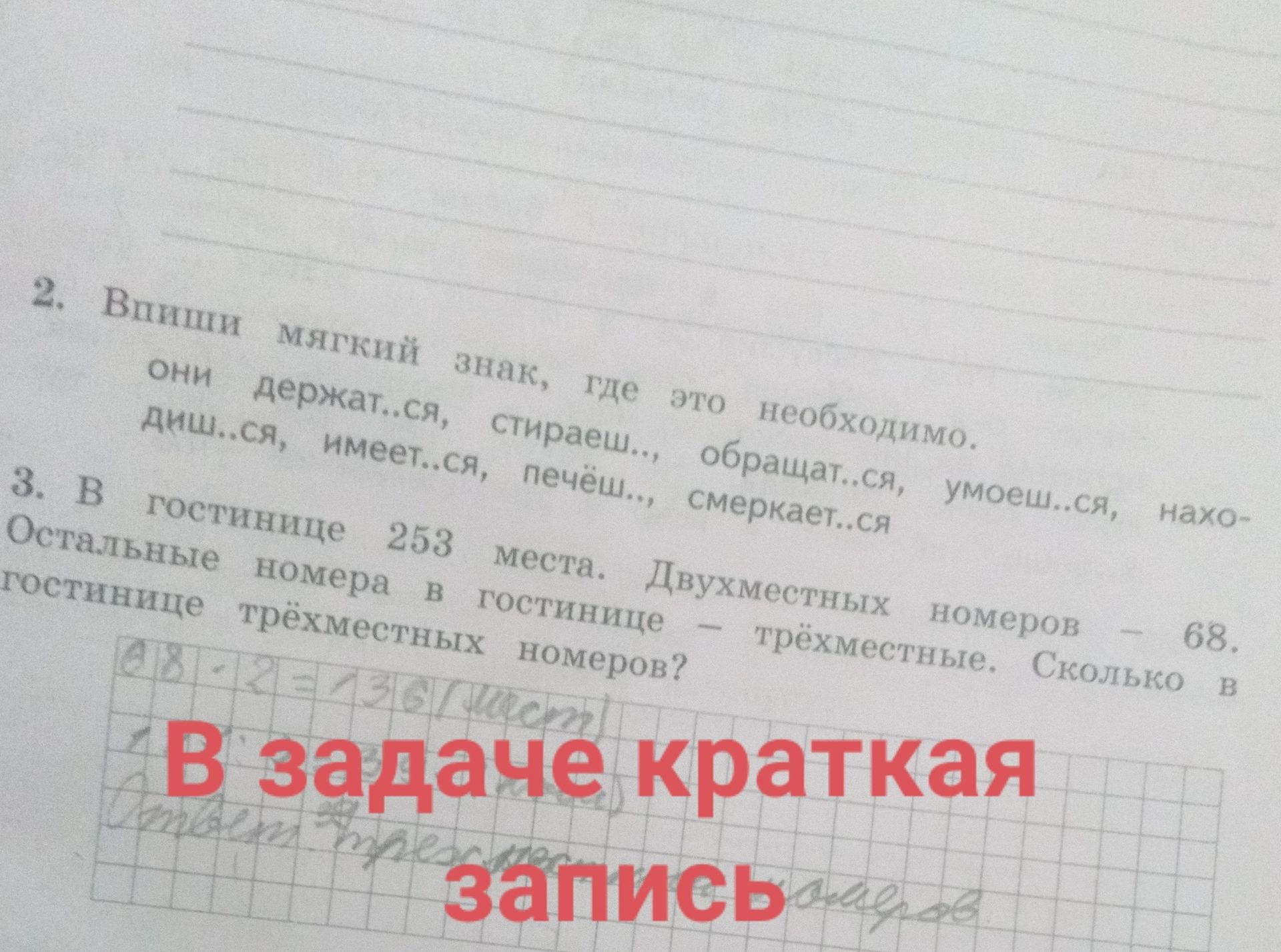Фото задания: 3. В гостинице 253 места. Двухместных номеров - 68. Остальные номера в гостинице трёхместные. Сколько в гостинице трёхместных…