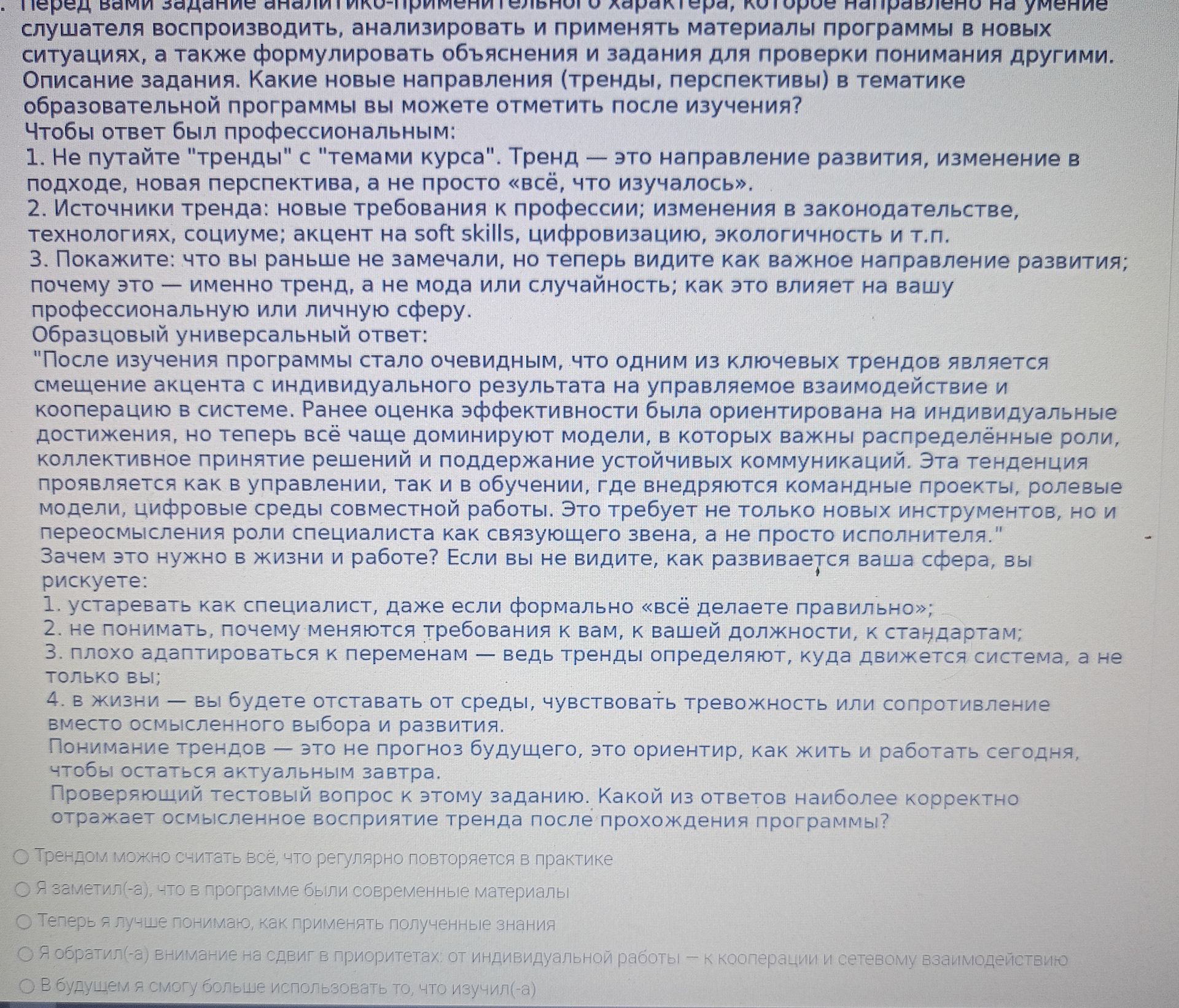 Фото задания: Какой из ответов наиболее корректно отражает осмысленное восприятие тренда после прохождения программы?