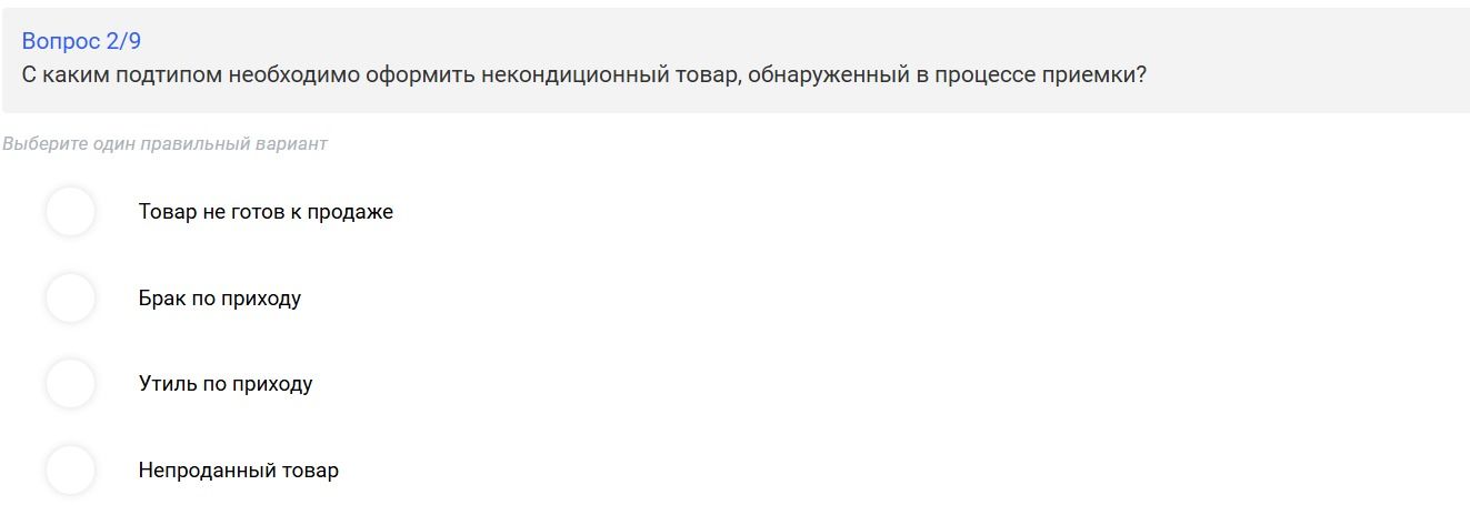 Фото задания: С каким подтипом необходимо оформить некондиционный товар, обнаруженный в процессе приемки?