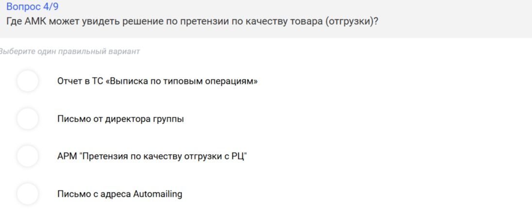 Фото задания: Где АМК может увидеть решение по претензии по качеству товара (отгрузки)?