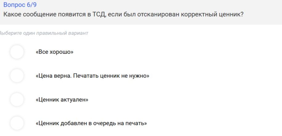 Фото задания: Какое сообщение появится в ТСД, если был отсканирован корректный ценник?