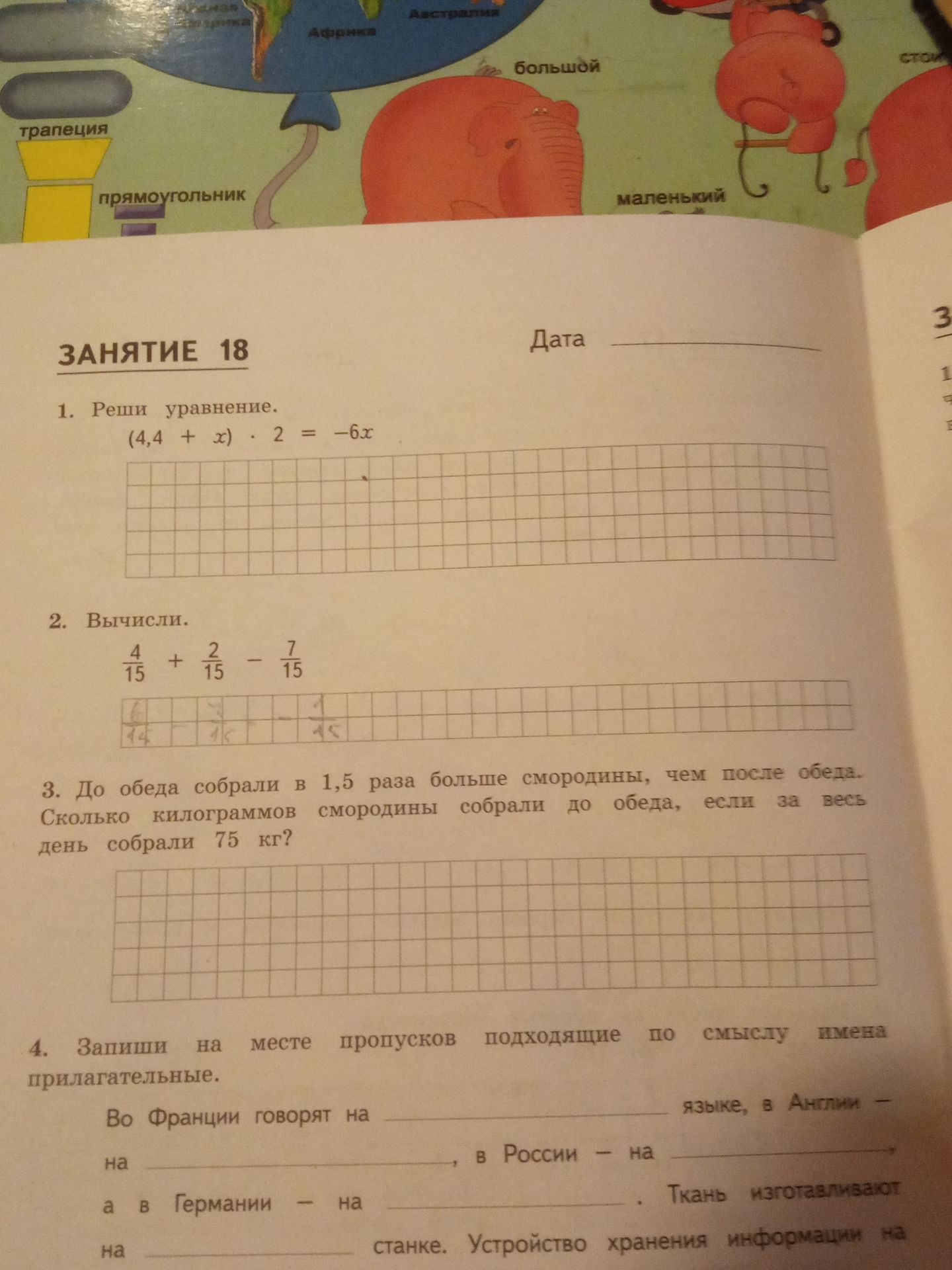 Фото задания: 4. Запиши на месте пропусков подходящие по смыслу имена прилагательные. Во Франции говорят на ____ языке, в Англии — на…