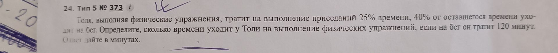 Фото задания: Толя, выполняя физические упражнения, тратит на выполнение приседаний 25% времени, 40% от оставшегося времени уходят на…