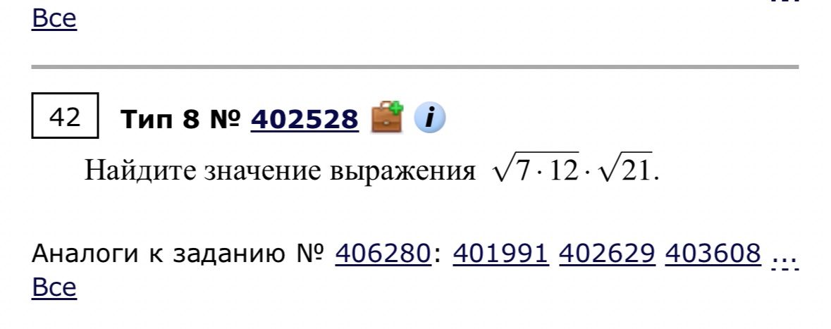 Фото задания: Найдите значение выражения √7 · √12 · √21.