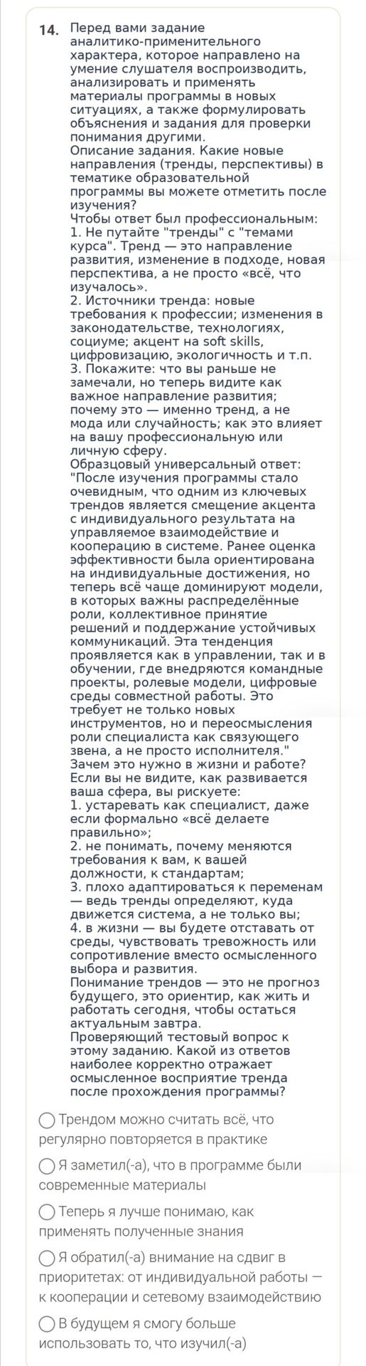 Фото задания: 14. Перед вами задание аналитико-применительного характера, которое направлено на умение слушателя воспроизводить,…