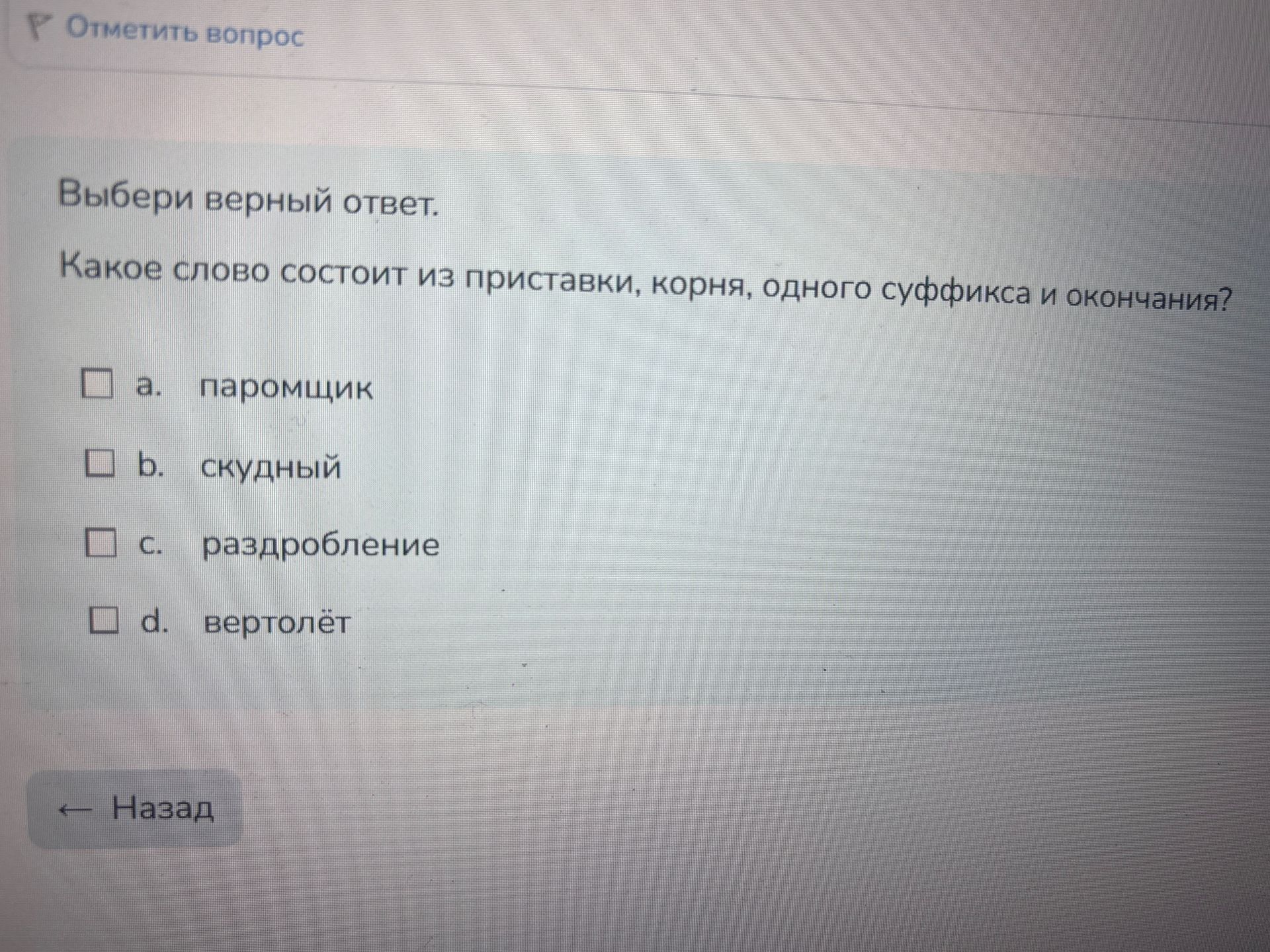 Фото задания: Какое слово состоит из приставки, корня, одного суффикса и окончания?