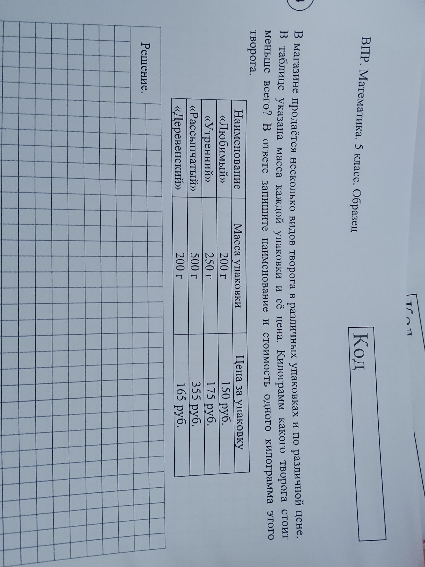 Фото задания: В магазине продаётся несколько видов творога в различных упаковках и по различной цене. В таблице указана масса каждой…