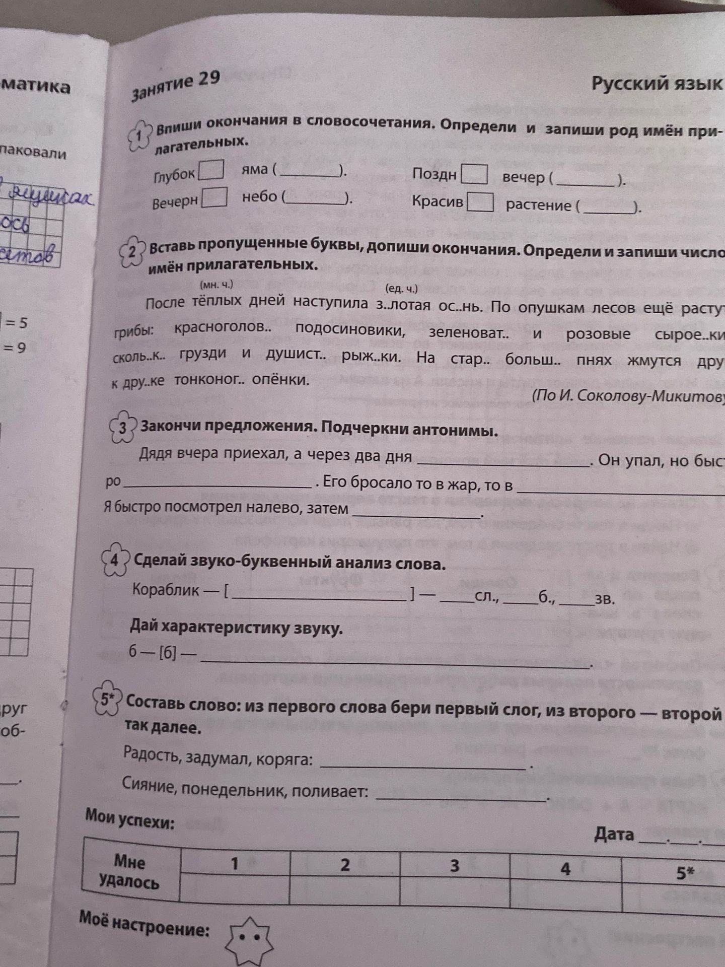 Фото задания: 3. Закончи предложения. Подчеркни антонимы. Дядя вчера приехал, а через два дня ______. Он упал, но быстро ______. po ______.…